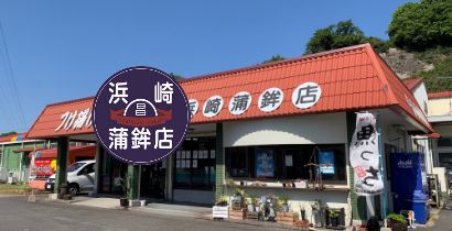 浜崎蒲鉾店