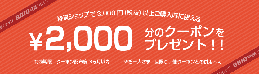 2000円分のクーポンプレゼント