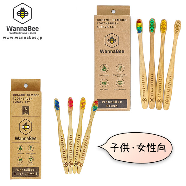 【WannaBee】「竹」歯ブラシ４本セット
