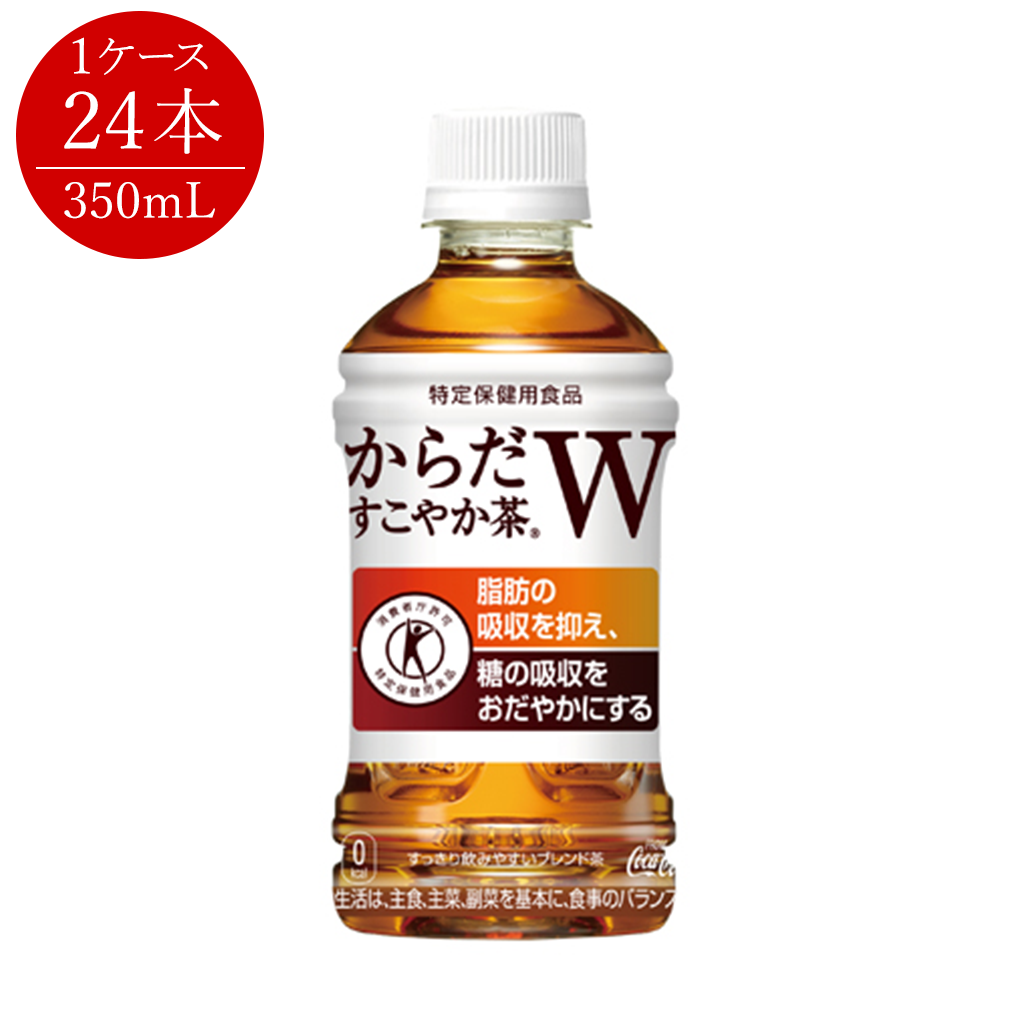 【コカ・コーラ】からだすこやか茶W PET 350mL×24本 1ケース（特定保健用食品/トクホ）
