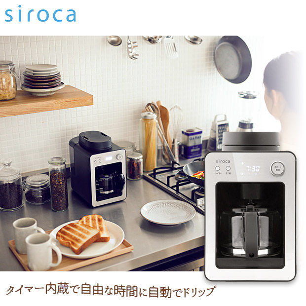 ＜新生活応援＞【シロカ】 全自動コーヒーメーカー カフェばこ　シルバー（SC-A351）