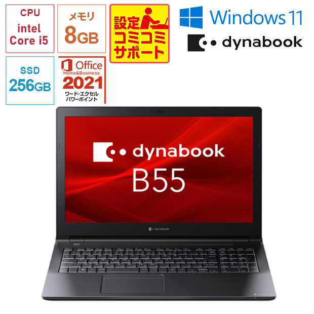 ＜新生活PC＞＜設定コミコミサポート付＞【Dynabook】Office搭載！dynabook B55/KW 15.6型 ブラック（A6BVKWL8562A）