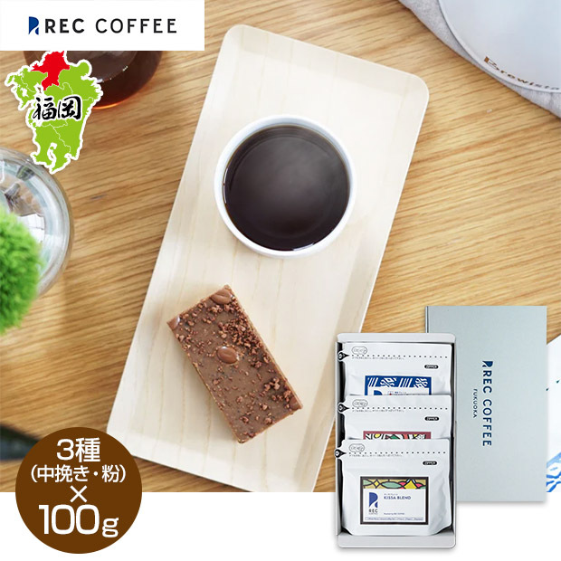 【REC COFFEE】定番のブレンド豆３種セット（中挽き・粉）