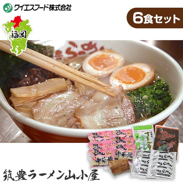 【ワイエスフード】焼豚高菜生ラーメンとんこつ6食セット