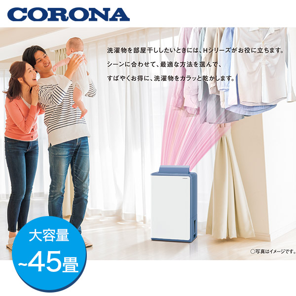 【CORONA】衣類乾燥除湿機 コンプレッサー式 【~45畳】 BD-H182-AG