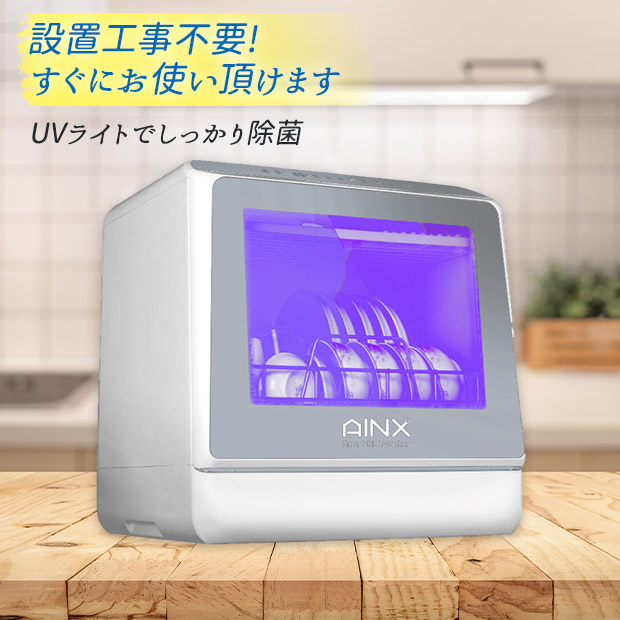 【AINX】食器洗い乾燥機（AX-S7）