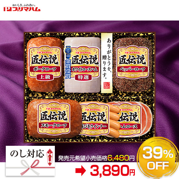 ≪39％OFF≫【プリマハム】匠伝説ギフト（TLD-S）