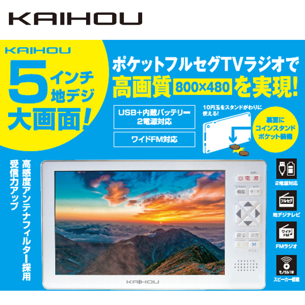 『ほぼ新品』5型フルセグTV搭載ラジオ　テレビKHーTVR500
