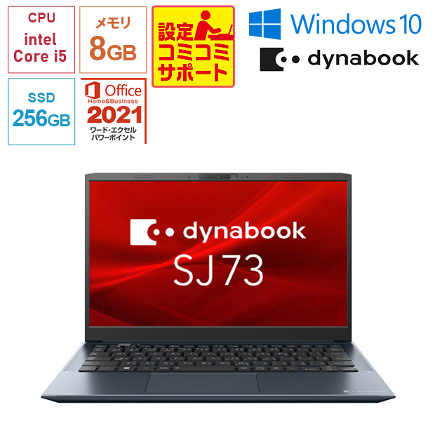 ＜設定コミコミサポート付＞【Dynabook】Office搭載！dynabook SJ73/KV 13.3型（A6SJKVL82435）