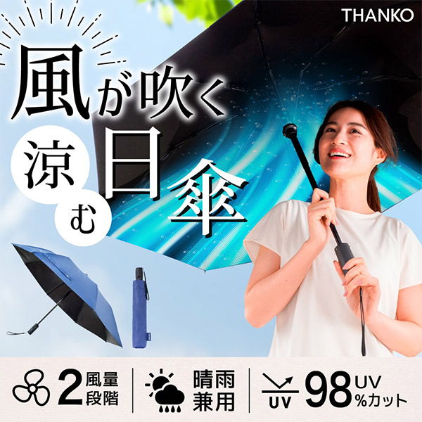 ＜夏家電＞【サンコー】ファンで涼む新しい日傘「折りたたみファンブレラ」(FDFAUBHNV)