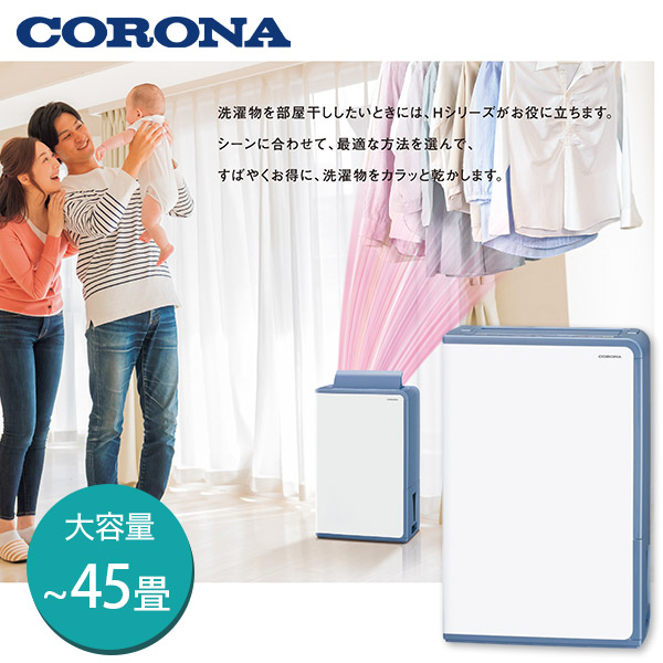 【CORONA】衣類乾燥除湿機 コンプレッサー式 【~45畳】(BD-H1823-AG)