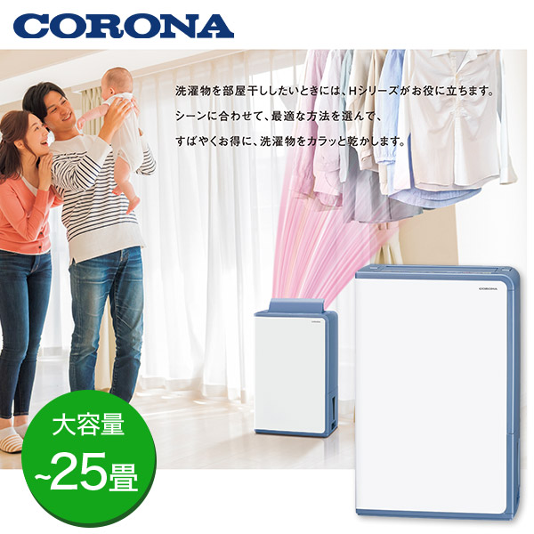 【CORONA】衣類乾燥除湿機 コンプレッサー式 【~25畳】(BD-H1023-AG)