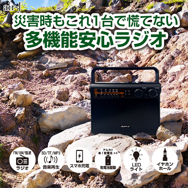 【air-J】多機能防災マルチラジオ（MBRL-5000 BK）