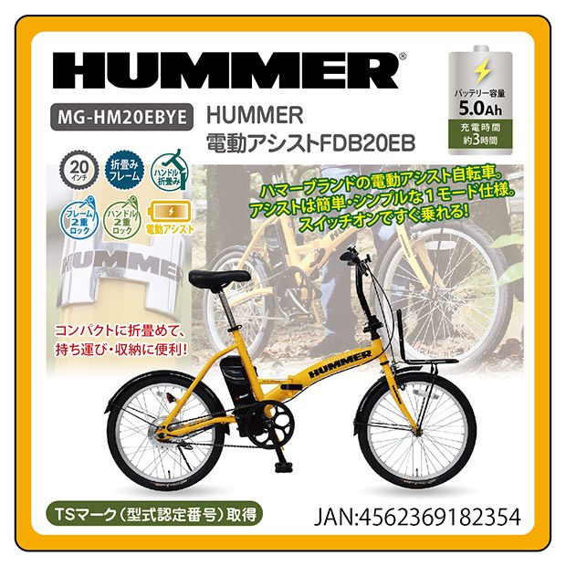 BBIQ特選ショップ / 【HUMMER】 20インチ電動アシスト折り畳み自転車