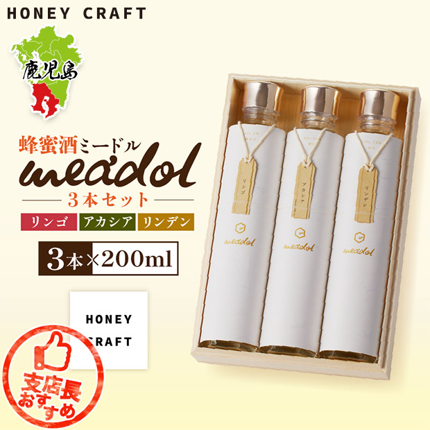 【HONEY CRAFT】はちみつ酒　meadol 飲み比べ200mL × ３本セット