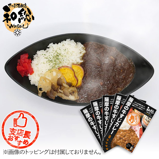 【和総】薩摩牛すじカレー５食セット