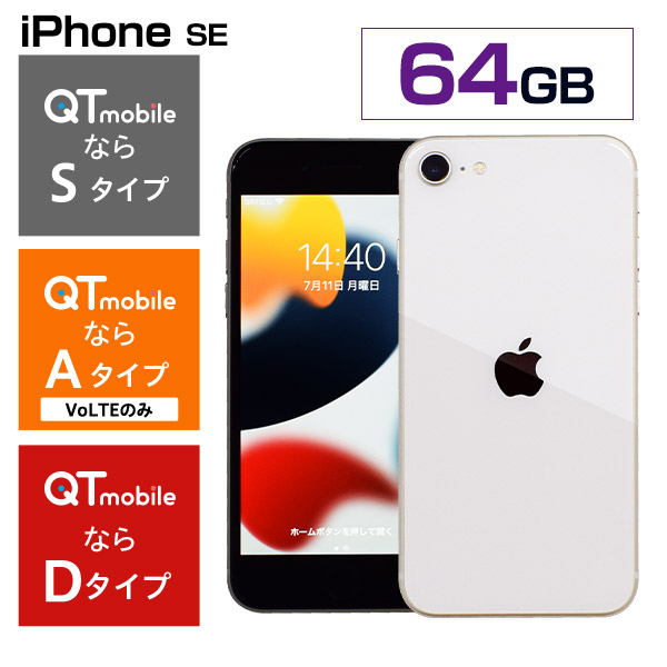 【スマートフォン】iPhone SE（第3世代）64GB スターライト