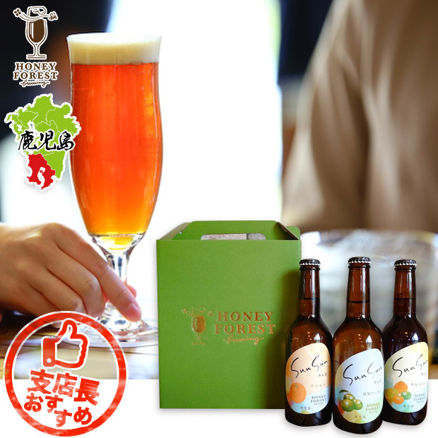 【Honey Forest Brewing】クラフトビール Sun Sun ALE 飲み比べ 330mL×3本セット