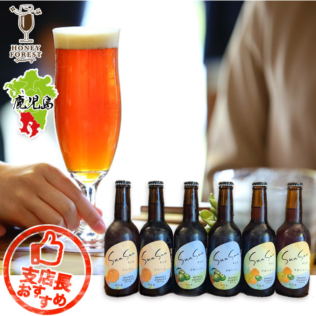 【Honey Forest Brewing】クラフトビール Sun Sun ALE 飲み比べ 330mL×6本セット