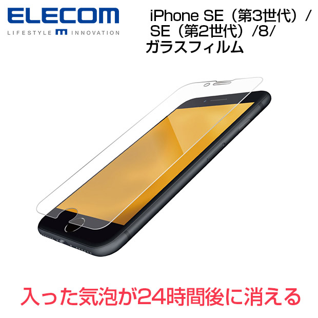 【スマホアクセサリー】エレコム iPhone SE（第3世代）/SE（第2世代）/8/ガラスフィルム
