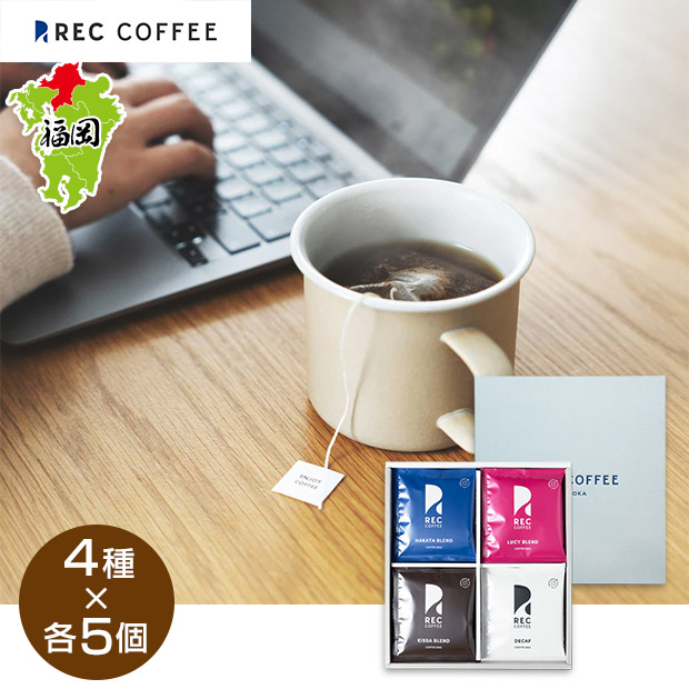 【REC COFFEE】コーヒーバッグ4種セット