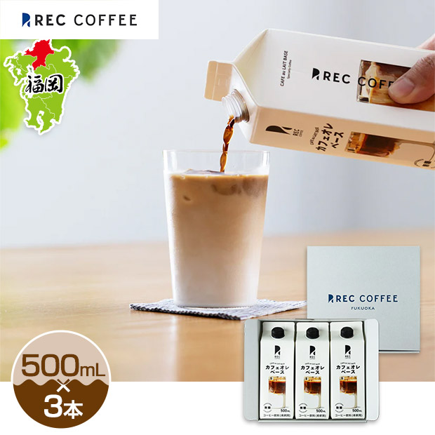 【REC COFFEE】カフェオレベース３本セット