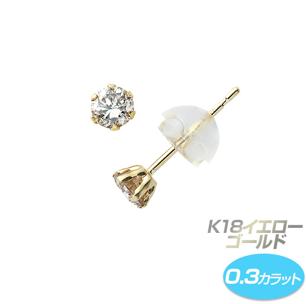 BBIQ特選ショップ / K18イエローゴールド／ダイヤ ピアス 0.3ct