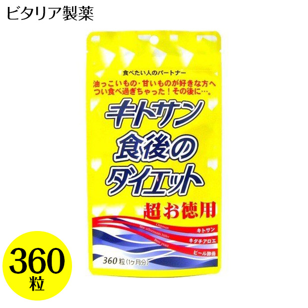 【ビタリア製薬】キトサン食後のダイエット 超お徳用 360粒